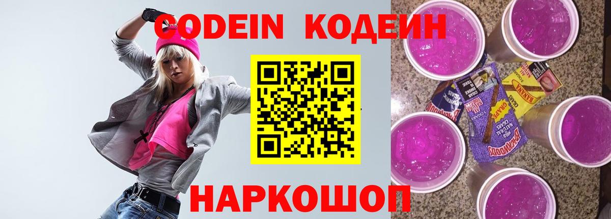 Протвино  Codein напиток Lean (лин)  Вход с VPN  Кодеин Purple Drank 